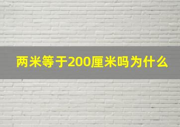 两米等于200厘米吗为什么