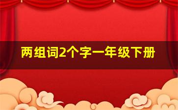 两组词2个字一年级下册