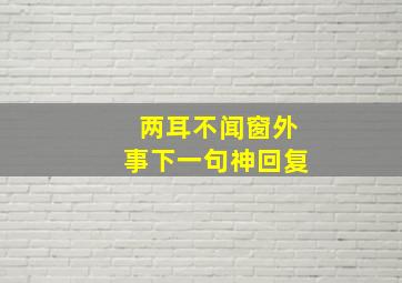 两耳不闻窗外事下一句神回复