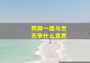 两脚一蹬与世无争什么意思