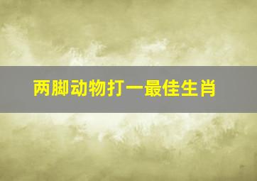 两脚动物打一最佳生肖