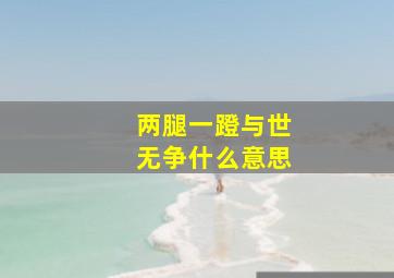 两腿一蹬与世无争什么意思