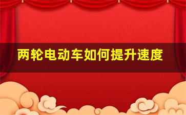 两轮电动车如何提升速度