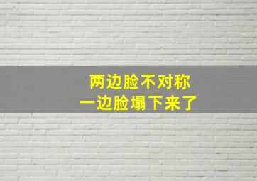 两边脸不对称一边脸塌下来了