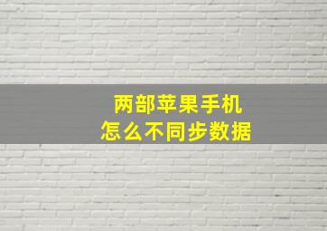 两部苹果手机怎么不同步数据