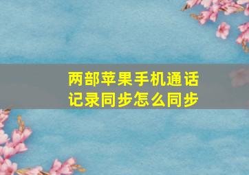 两部苹果手机通话记录同步怎么同步