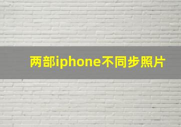 两部iphone不同步照片