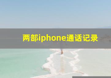 两部iphone通话记录