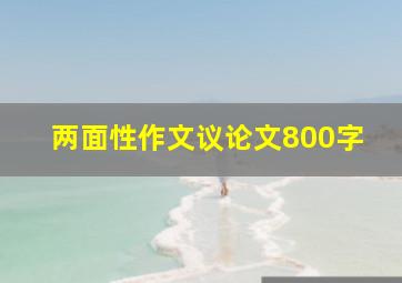 两面性作文议论文800字