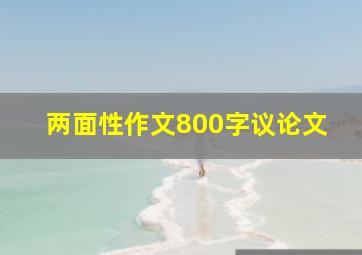 两面性作文800字议论文