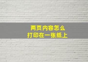 两页内容怎么打印在一张纸上