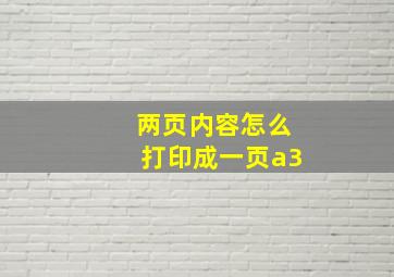 两页内容怎么打印成一页a3