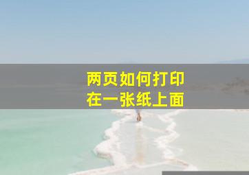 两页如何打印在一张纸上面