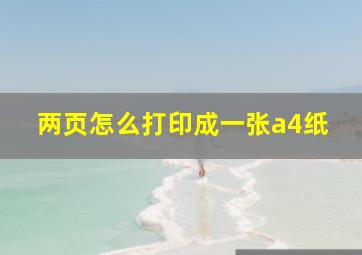 两页怎么打印成一张a4纸