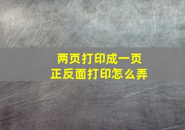 两页打印成一页正反面打印怎么弄