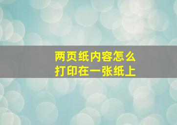 两页纸内容怎么打印在一张纸上