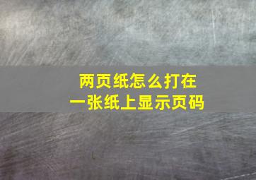 两页纸怎么打在一张纸上显示页码