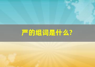 严的组词是什么?