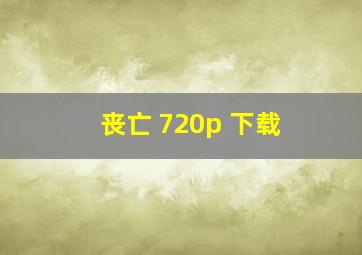 丧亡 720p 下载