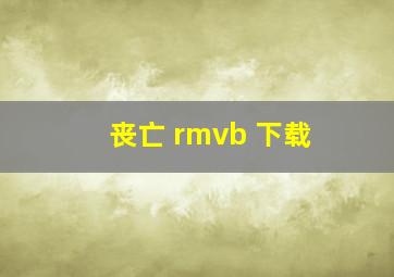 丧亡 rmvb 下载