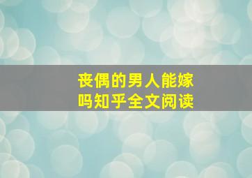 丧偶的男人能嫁吗知乎全文阅读