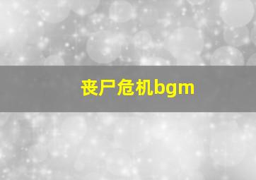 丧尸危机bgm