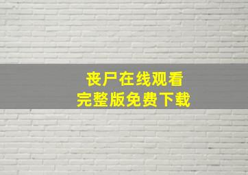 丧尸在线观看完整版免费下载