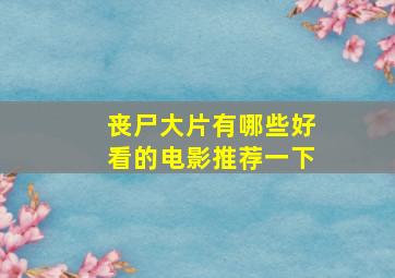 丧尸大片有哪些好看的电影推荐一下