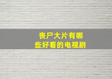 丧尸大片有哪些好看的电视剧