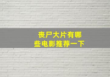 丧尸大片有哪些电影推荐一下