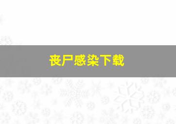 丧尸感染下载