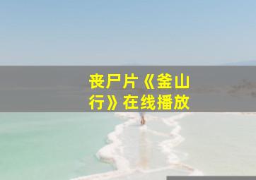 丧尸片《釜山行》在线播放