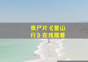 丧尸片《釜山行》在线观看