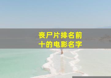 丧尸片排名前十的电影名字