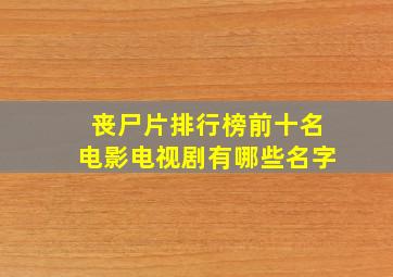 丧尸片排行榜前十名电影电视剧有哪些名字