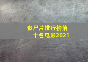 丧尸片排行榜前十名电影2021