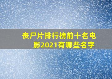 丧尸片排行榜前十名电影2021有哪些名字