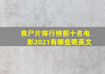 丧尸片排行榜前十名电影2021有哪些呢英文