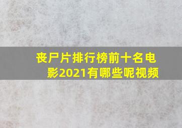 丧尸片排行榜前十名电影2021有哪些呢视频