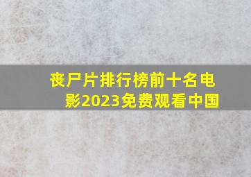 丧尸片排行榜前十名电影2023免费观看中国