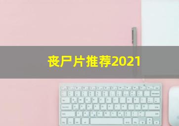 丧尸片推荐2021