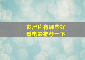 丧尸片有哪些好看电影推荐一下