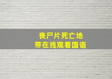 丧尸片死亡地带在线观看国语