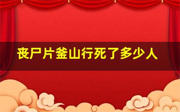 丧尸片釜山行死了多少人