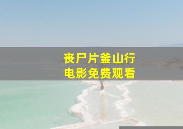 丧尸片釜山行电影免费观看