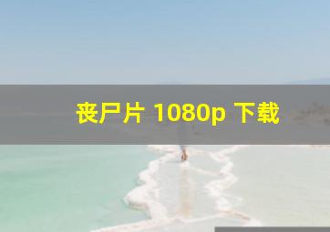 丧尸片 1080p 下载