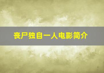 丧尸独自一人电影简介