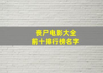 丧尸电影大全前十排行榜名字