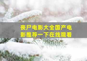 丧尸电影大全国产电影推荐一下在线观看