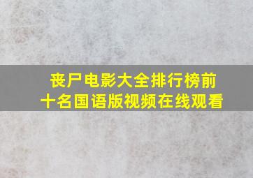 丧尸电影大全排行榜前十名国语版视频在线观看